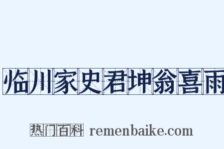 临川家史君坤翁喜雨是什么意思的图片